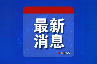 官方：受台风影响，中甲第21轮广州队主场比赛延后一天进行